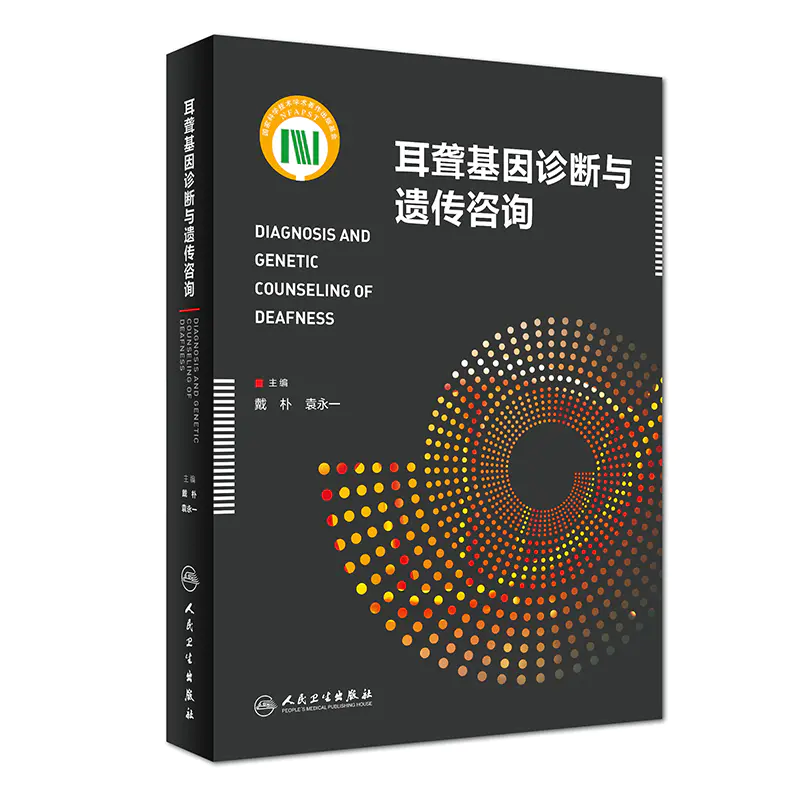 耳聋基因诊断遗传咨询