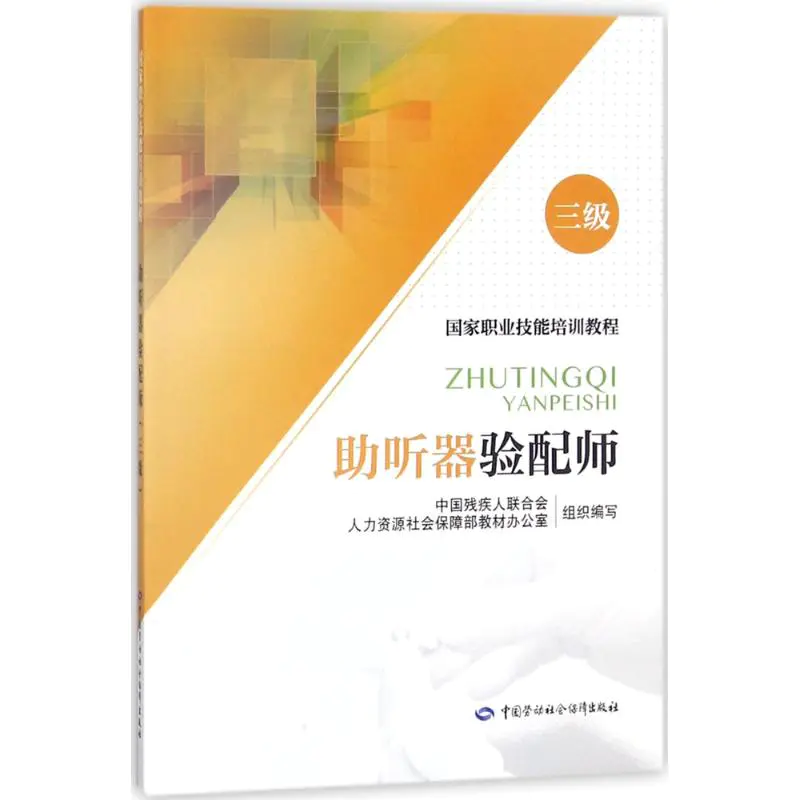 助听器验配师三级