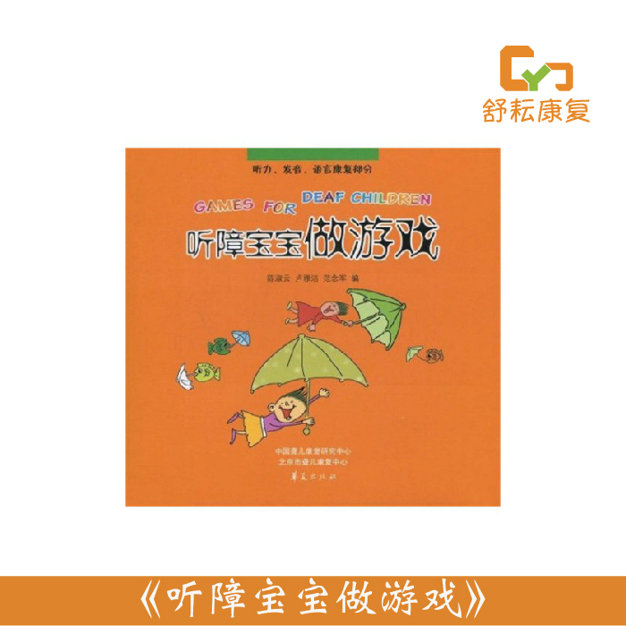 听障宝宝做游戏