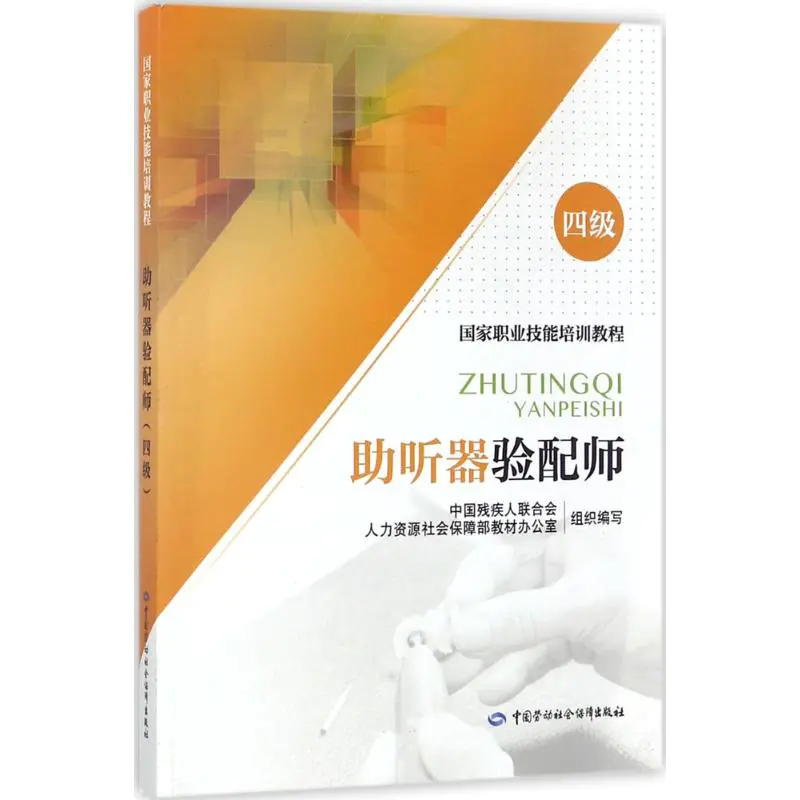 助听器验配师四级