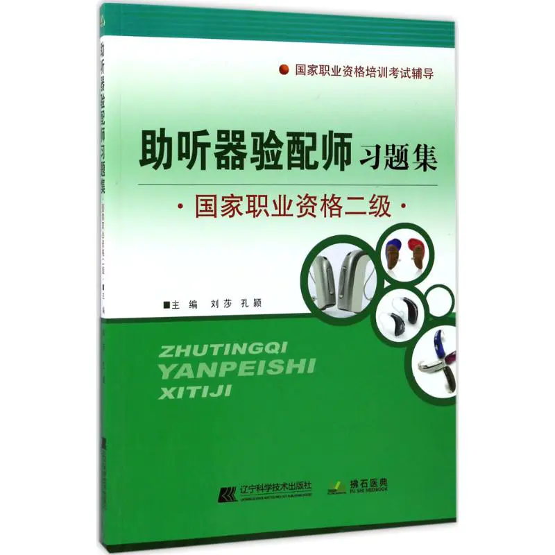 助听器验配师基础知识